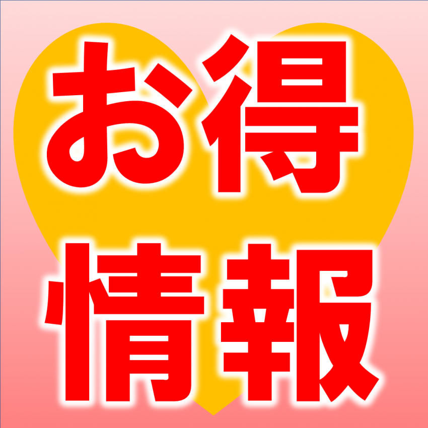 オトク.png