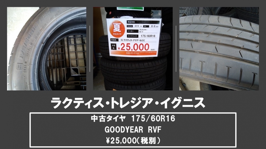 ラクティス中古タイヤ.jpg