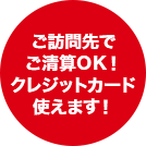 ご訪問先でご清算ＯＫ！クレジットカード使えます！