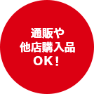 通販や他店購入品ＯＫ！