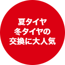 夏タイヤ冬タイヤの交換に大人気