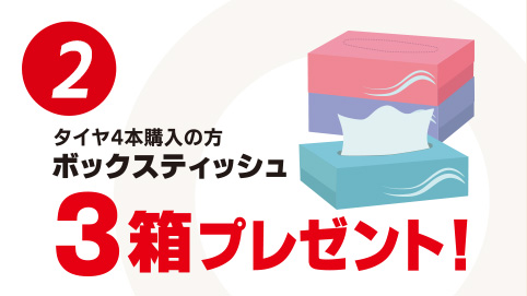 タイヤ4本購入の方、ティッシュプレゼント