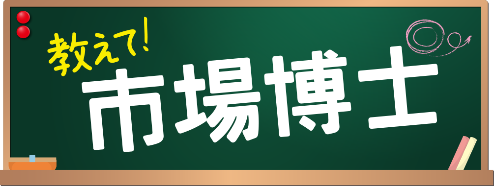 教えて！市場博士