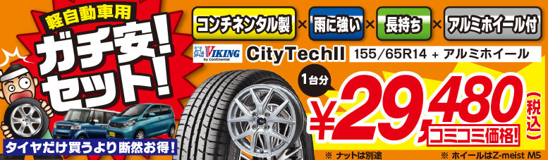 軽自動車限定アルミホイールセット