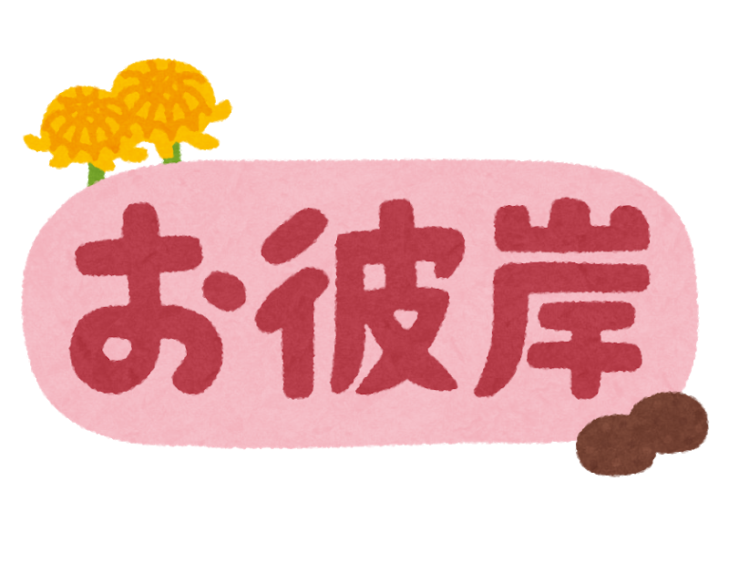 osoushiki_ohigan_haru.png