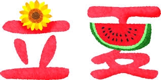 立夏.jpg