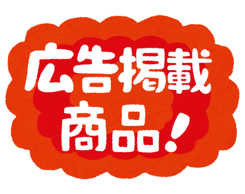 pop_koukoku_keisai_syouhin.png