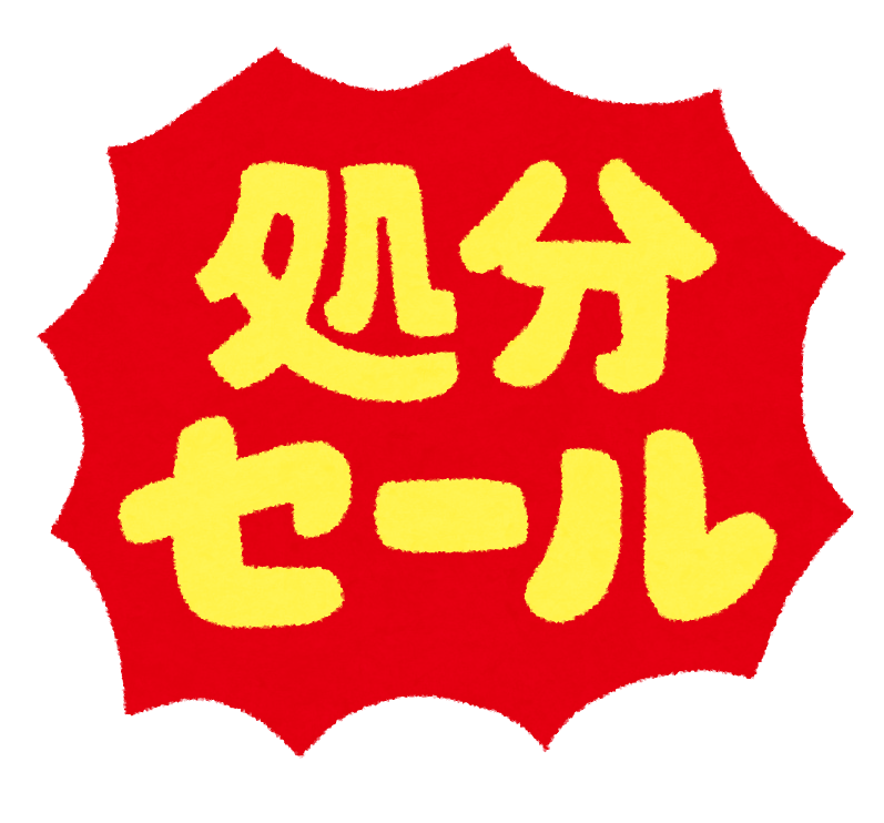 pop_syobun_sale.png