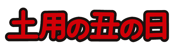 unaginohi-2.png