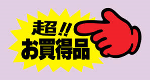 超お買い得.png